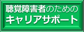 聴覚障害者のためのキャリアサポート